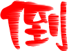 红色字体QQ表情_字母文字_QQ表情包在线浏览