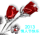 2013情人节快乐