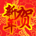 春节-贺新年