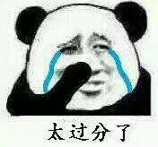熊猫头 流眼泪 太过分了