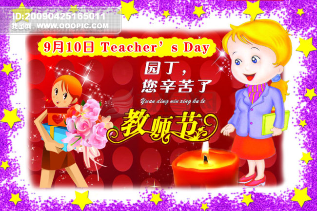 9月10日教师节快乐