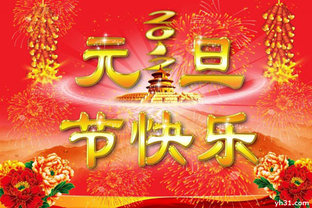 2012，龙年元旦节快乐