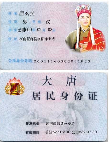 大唐居民身份证