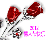 2012情人节快乐