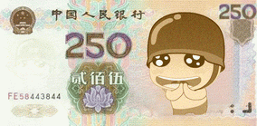 250无可爱钞票