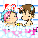 夫妻洗澡