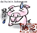 呆呆的小猪_卡通动物_QQ表情包在线浏览