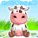 大奶牛_卡通动物_QQ表情包在线浏览