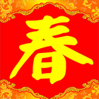 2012春节春字