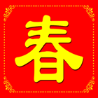 2012春节祝福