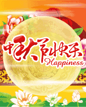 中秋节快乐，happiness 祝福图片