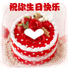 两层蛋糕心形展现祝你生日快乐