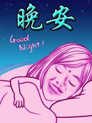 要睡了，晚安！