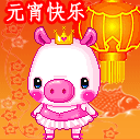 元宵节快乐QQ表情 可爱猪猪为你献上祝福