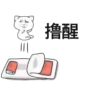 撸醒