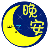 黄色月亮闪闪星光 晚安我的朋友