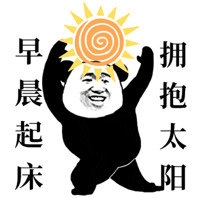 熊猫人 早晨起床 拥抱太阳 静态表情收藏