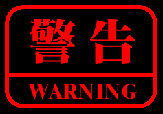 红色闪烁警告 warning 危险提醒gif图