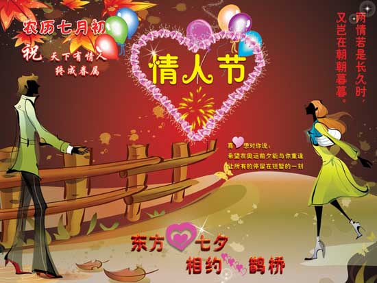 农历七月七，中国情人节