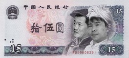 小沈阳版十五元钞票