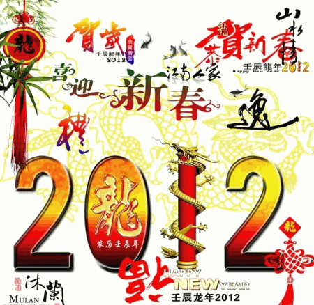 2012喜迎新春，贺新年