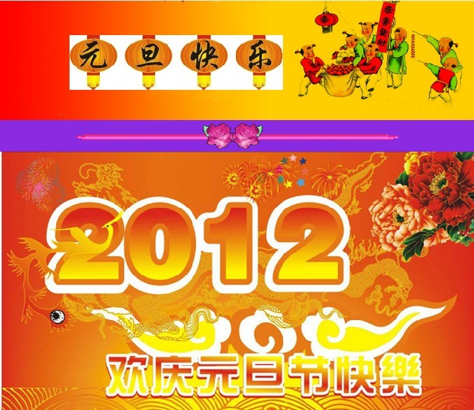 2012版欢庆元旦节快乐