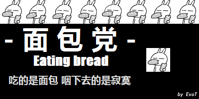 兔斯基面包党，吃的面包咽下的是寂寞